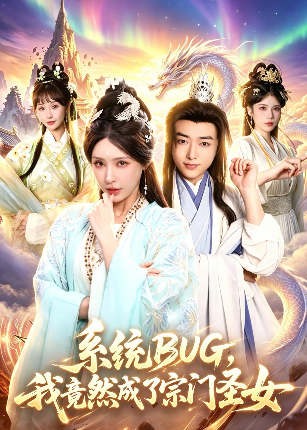 系统BUG我竟然成了宗门圣女封面图