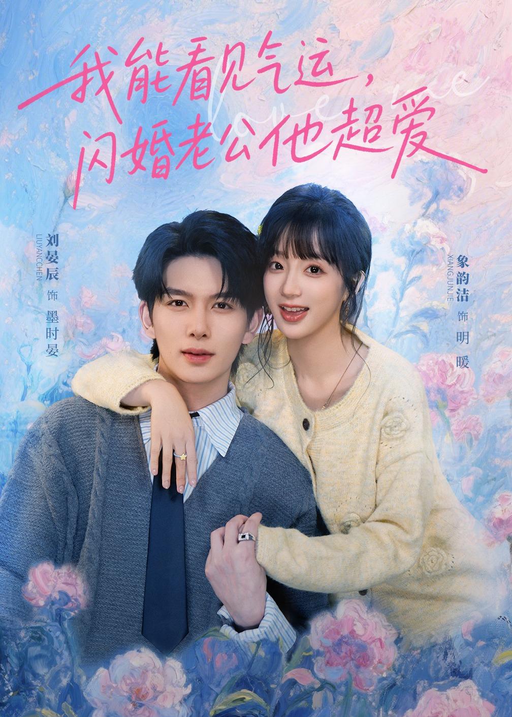 我能看见气运闪婚老公他超爱封面图