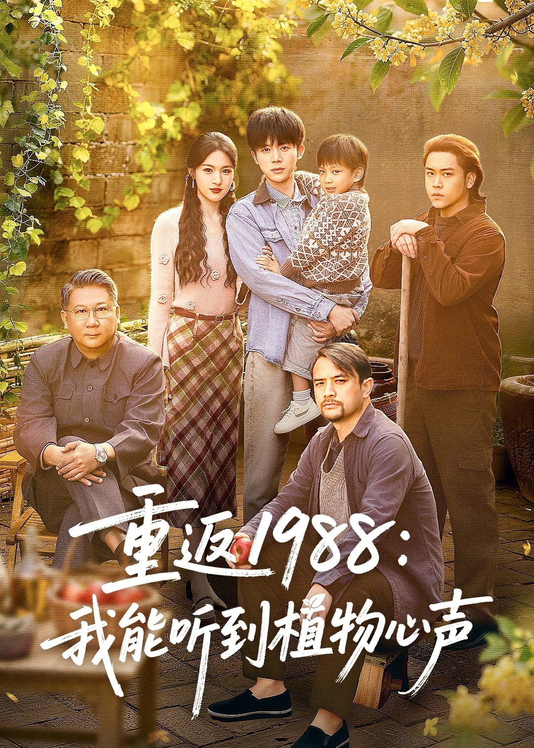 重返我能听到植物心声封面图