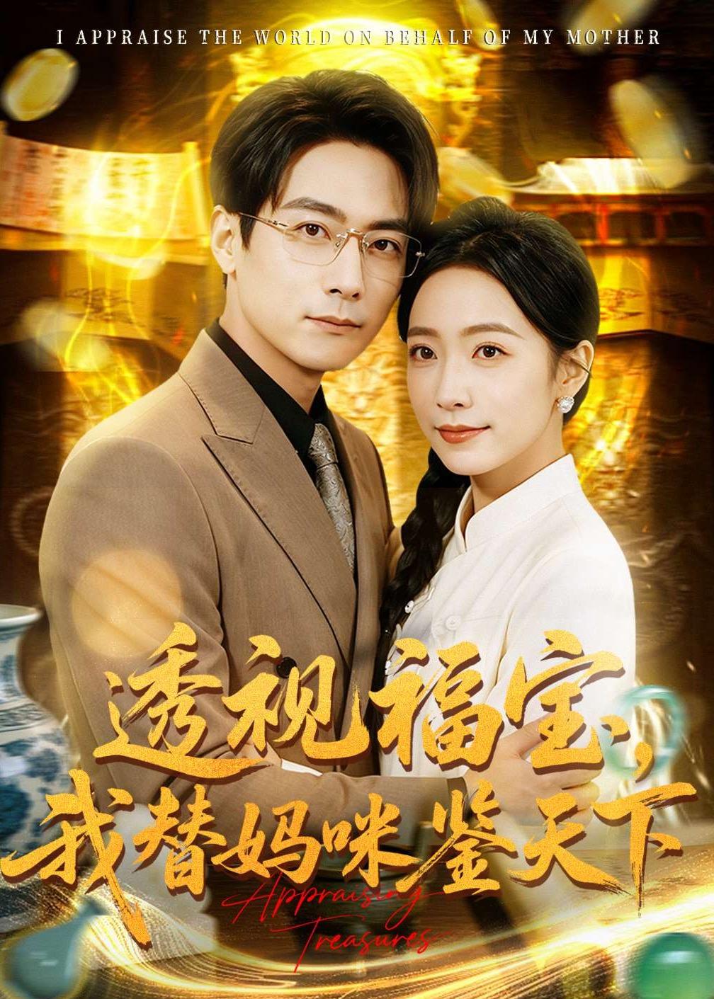 透视福宝我替妈咪鉴天下封面图