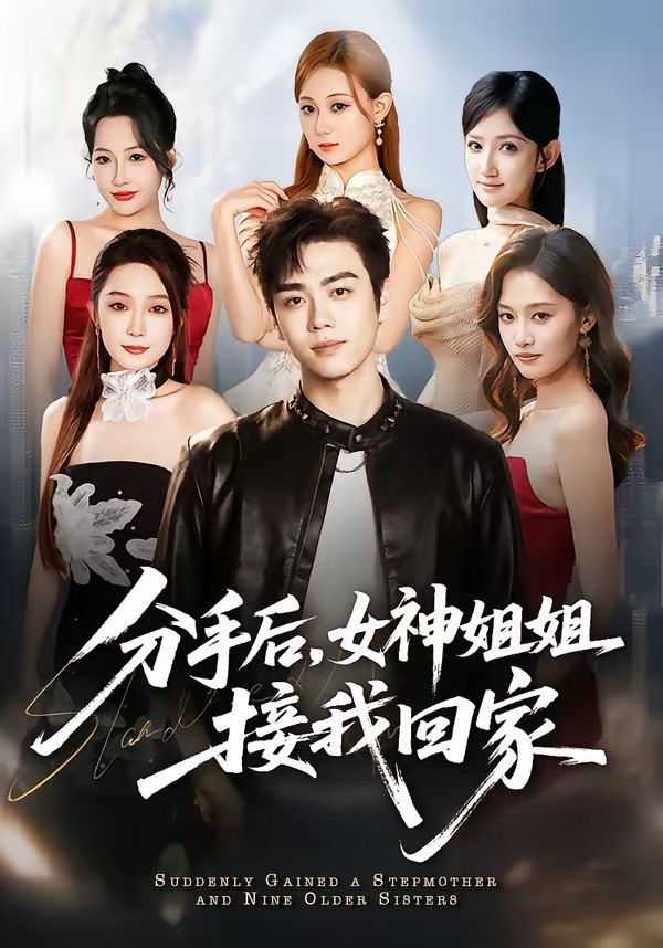 分手后女神姐姐接我回家封面图
