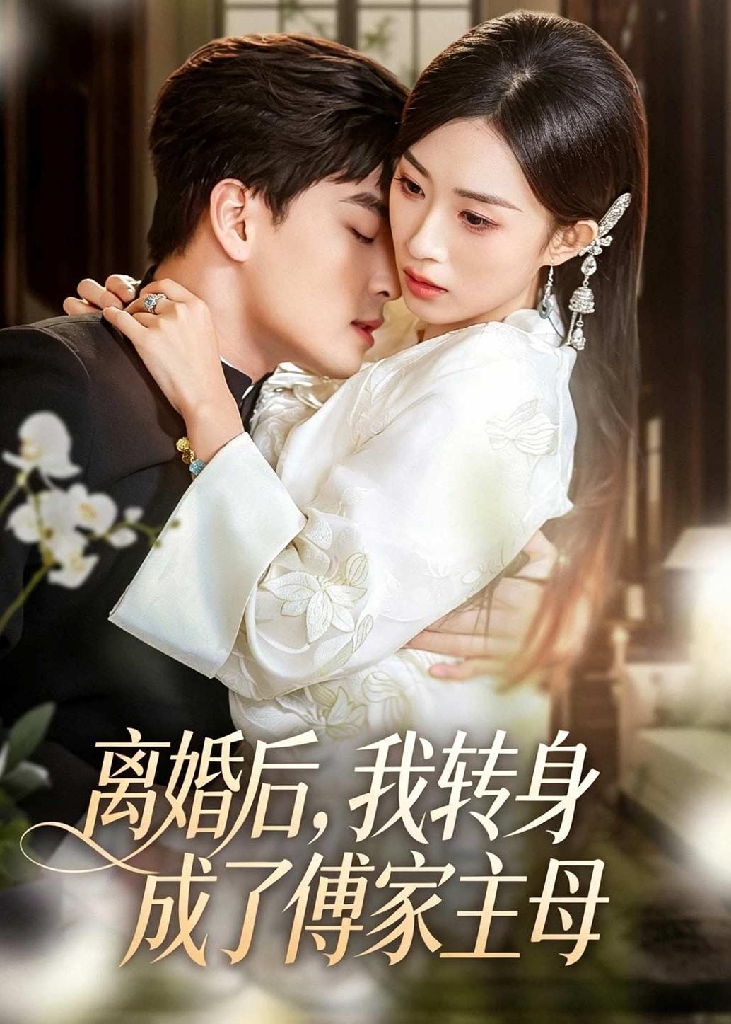 离婚后我转身成了傅家主母封面图