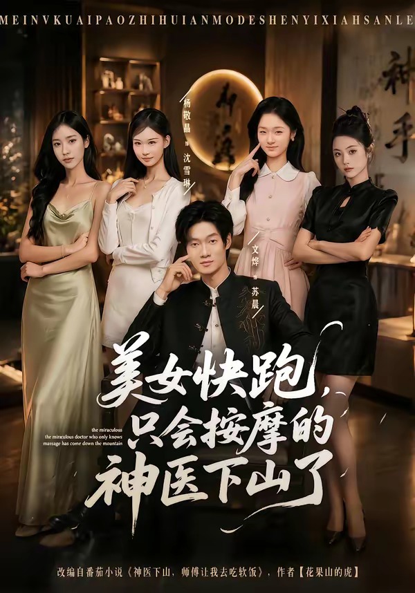 美女快跑只会按摩的神医下山了封面图