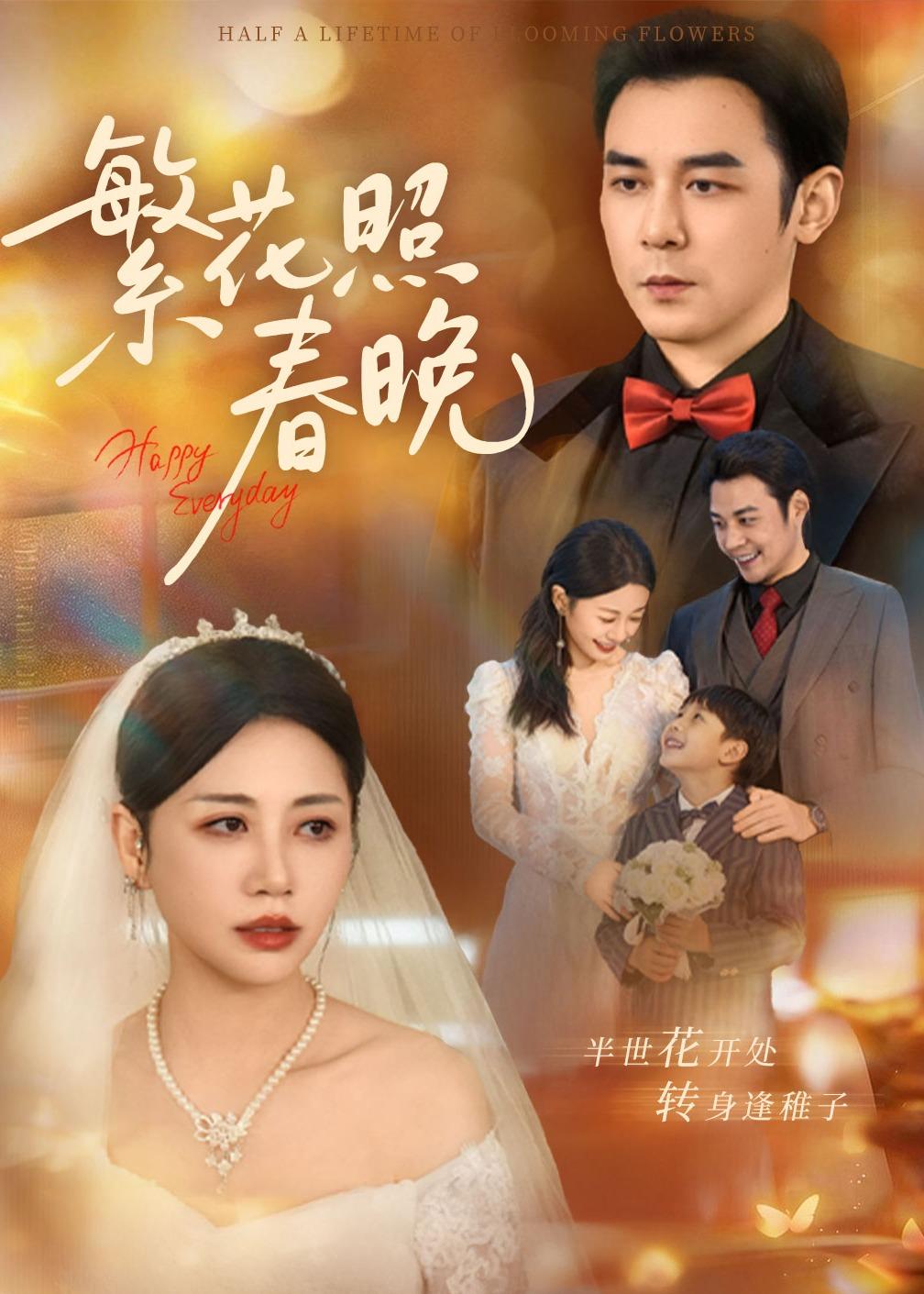繁花照春晚封面图