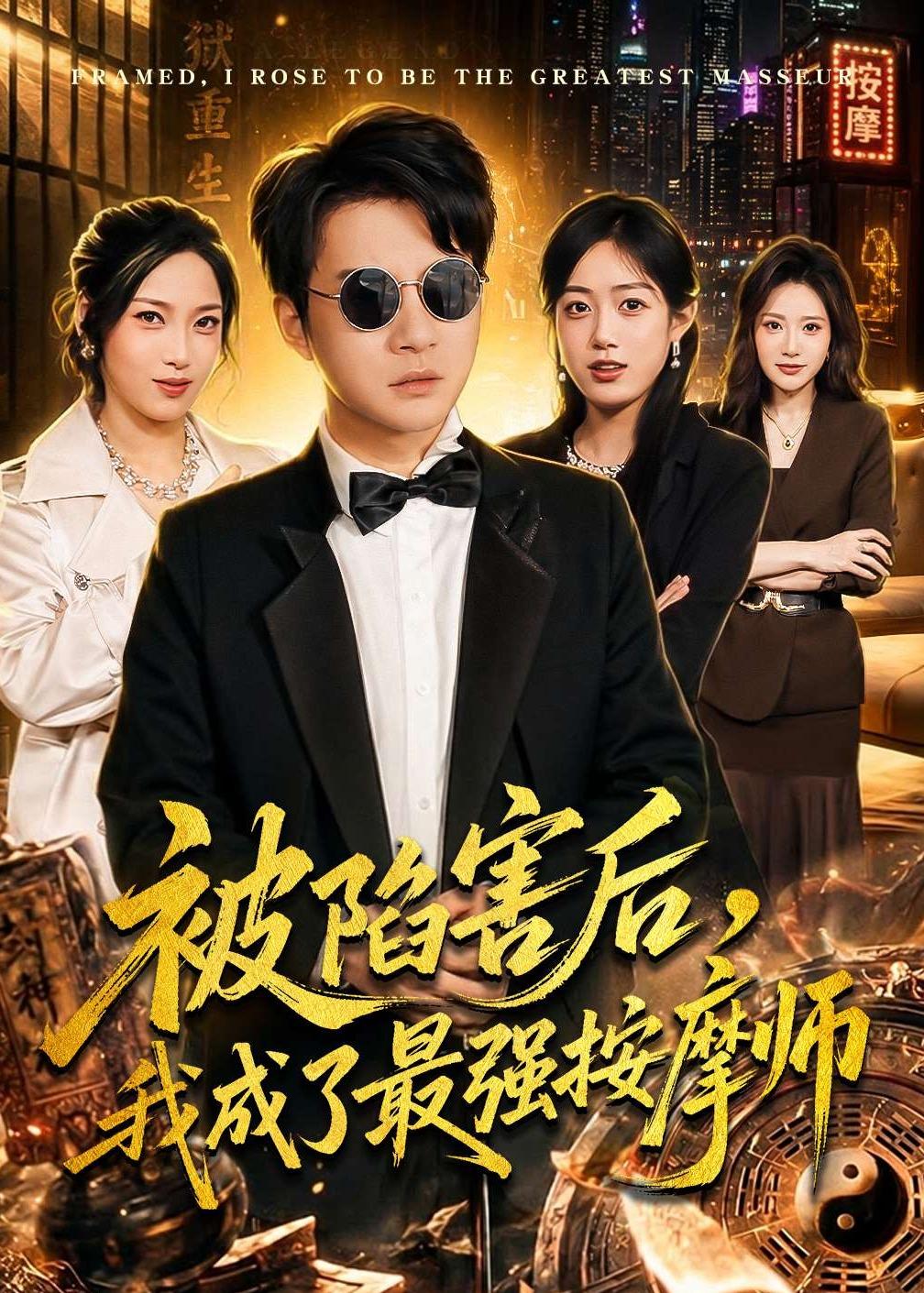被陷害后我成了最强按摩师封面图