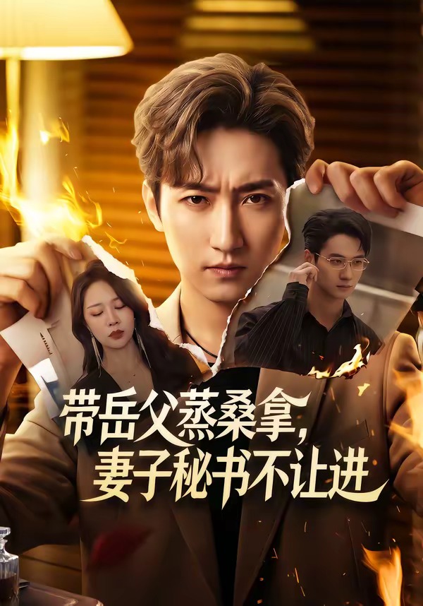 带岳父蒸桑拿妻子秘书不让进封面图