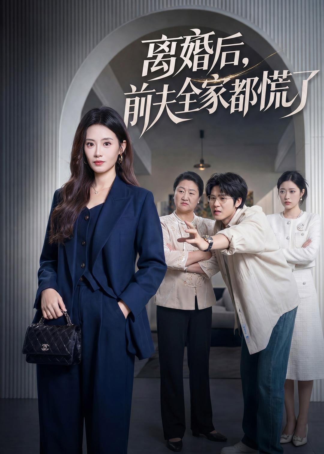 离婚后前夫全家都慌了封面图
